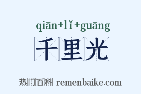 千里光是什么意思的图片